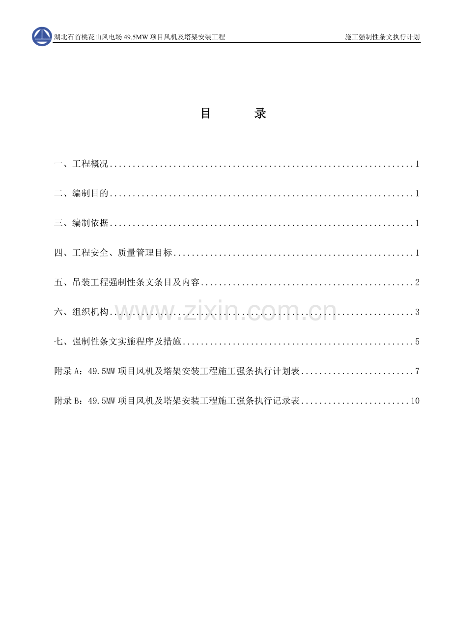 风机吊装工程建设标准强制性条文实施计划...doc_第1页