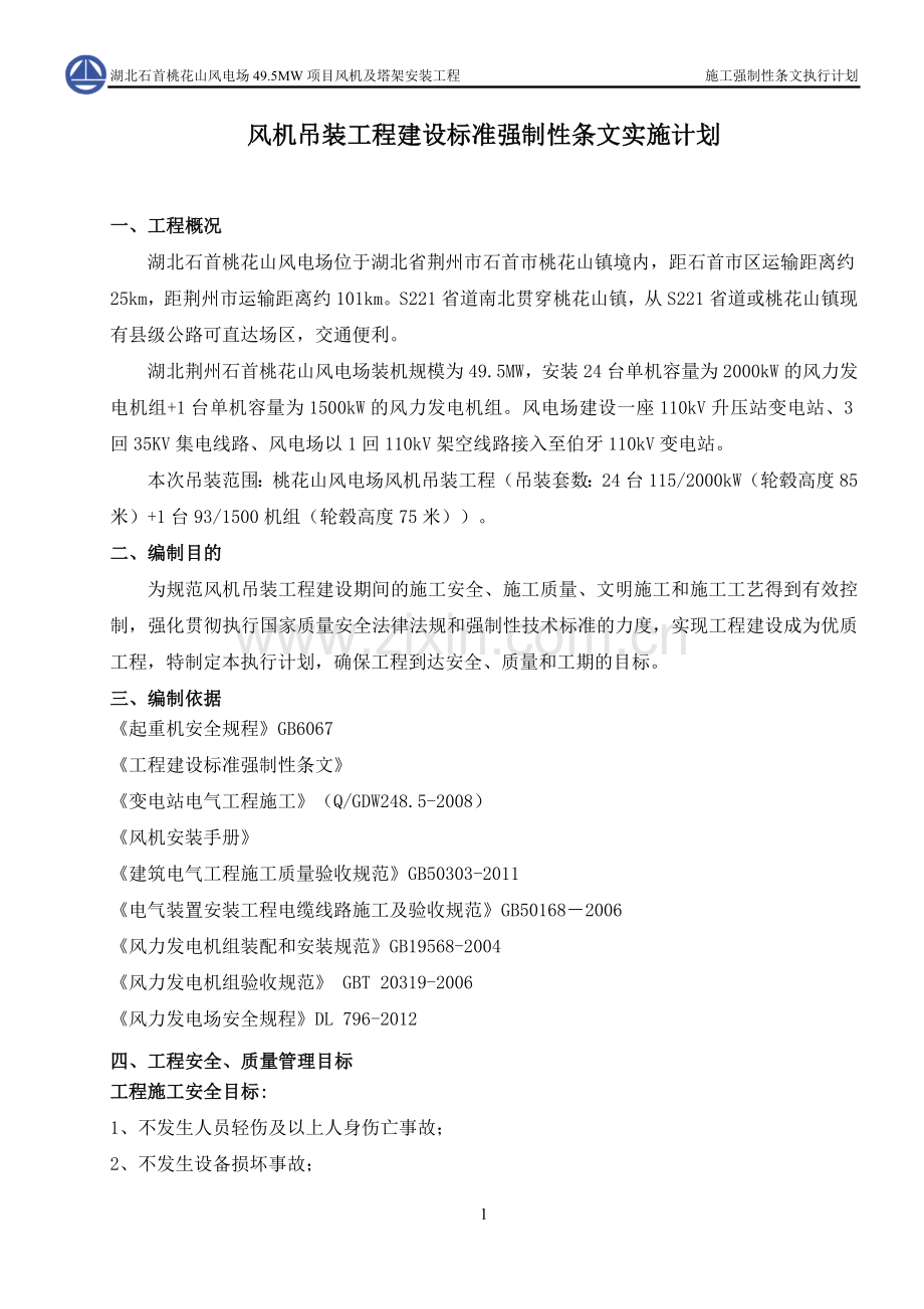 风机吊装工程建设标准强制性条文实施计划...doc_第2页