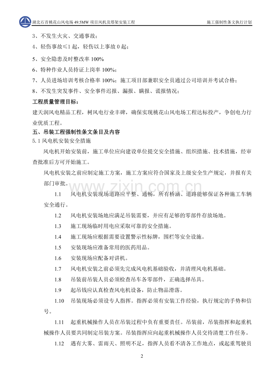 风机吊装工程建设标准强制性条文实施计划...doc_第3页