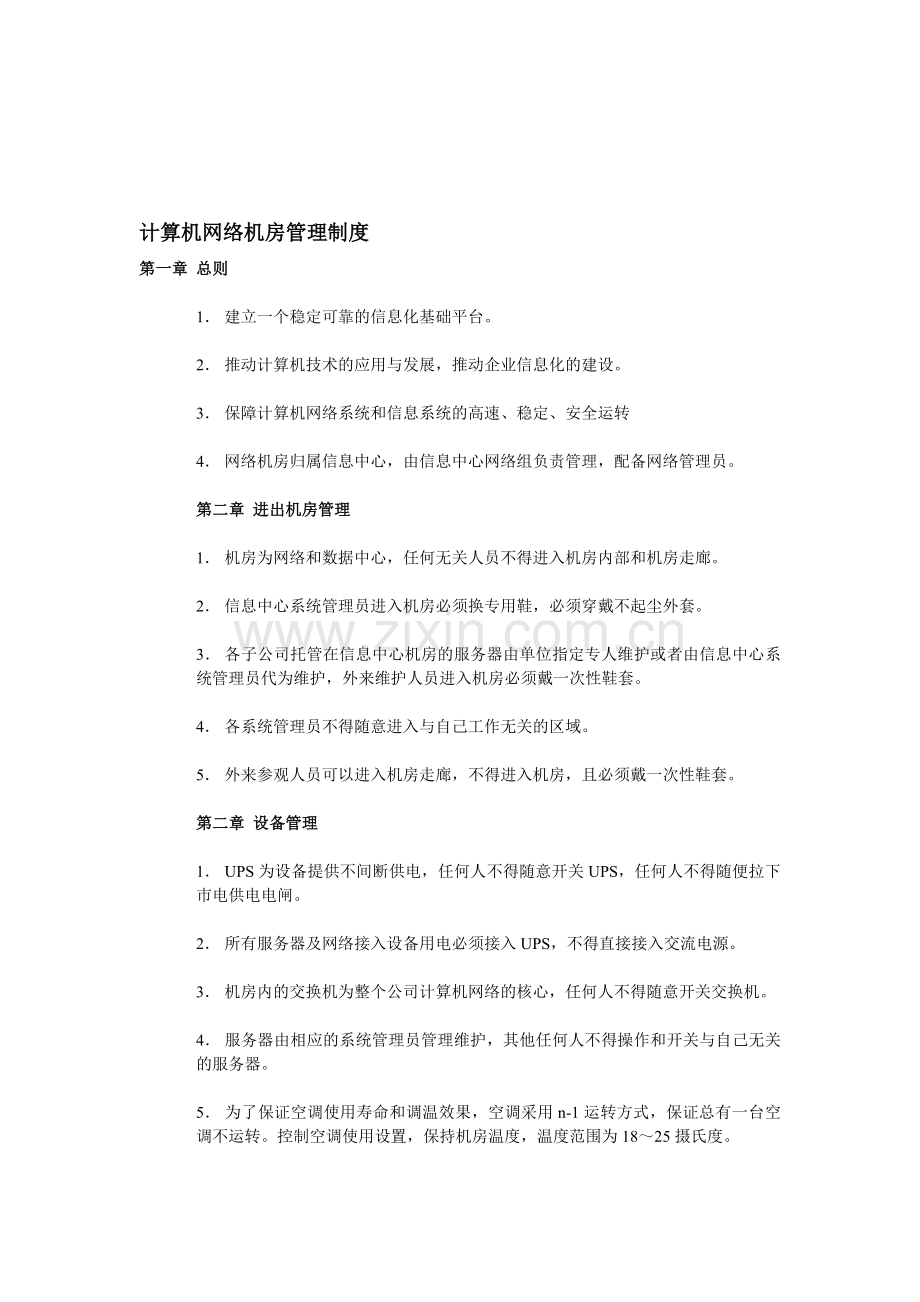 计算机网络机房管理制度.doc_第1页