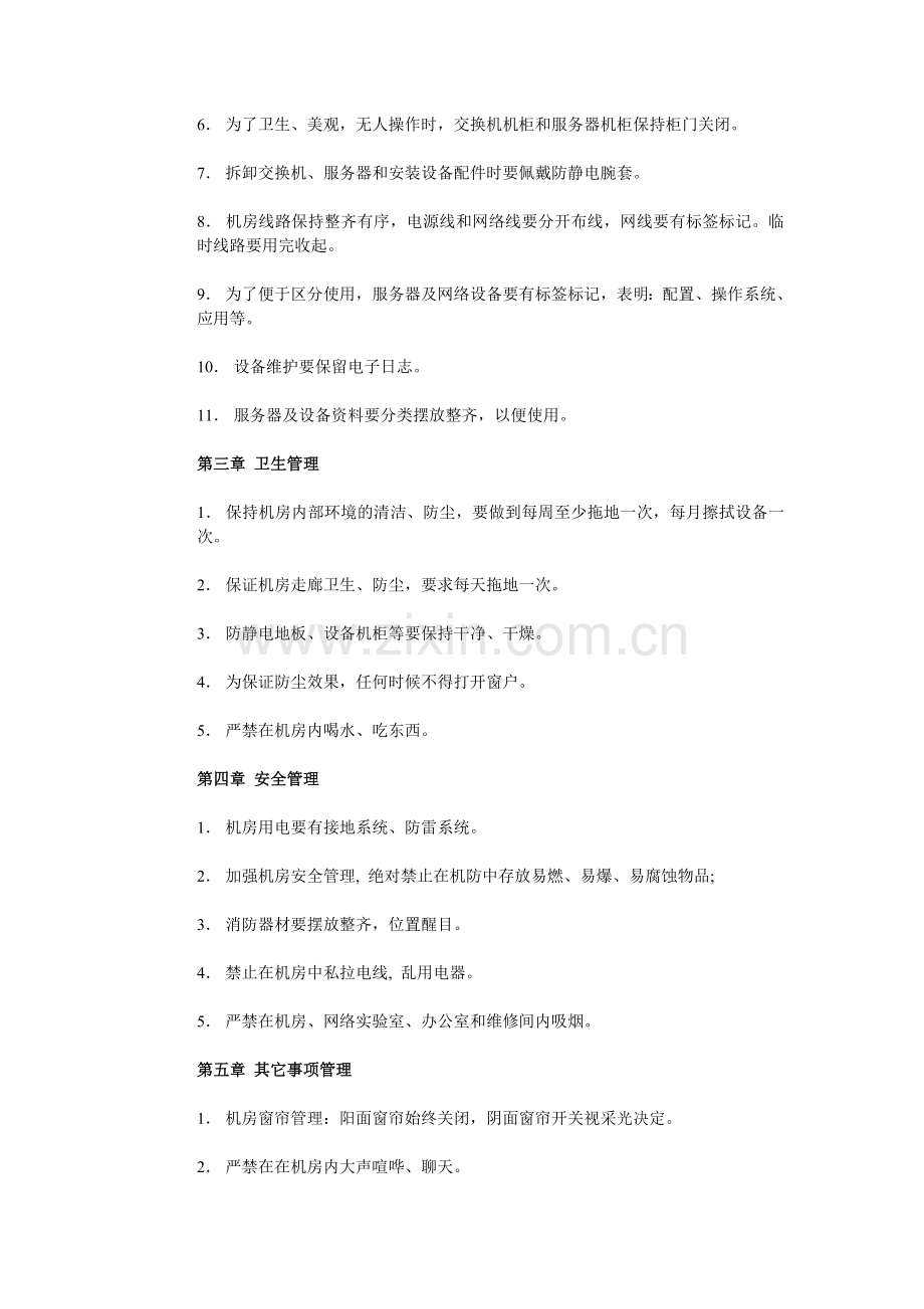 计算机网络机房管理制度.doc_第2页