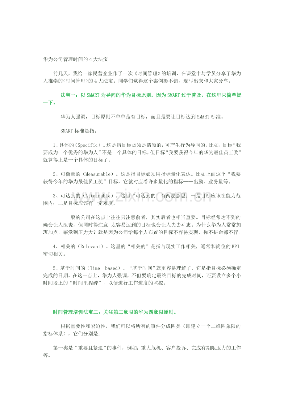 华为公司管理时间的4大法宝.doc_第1页