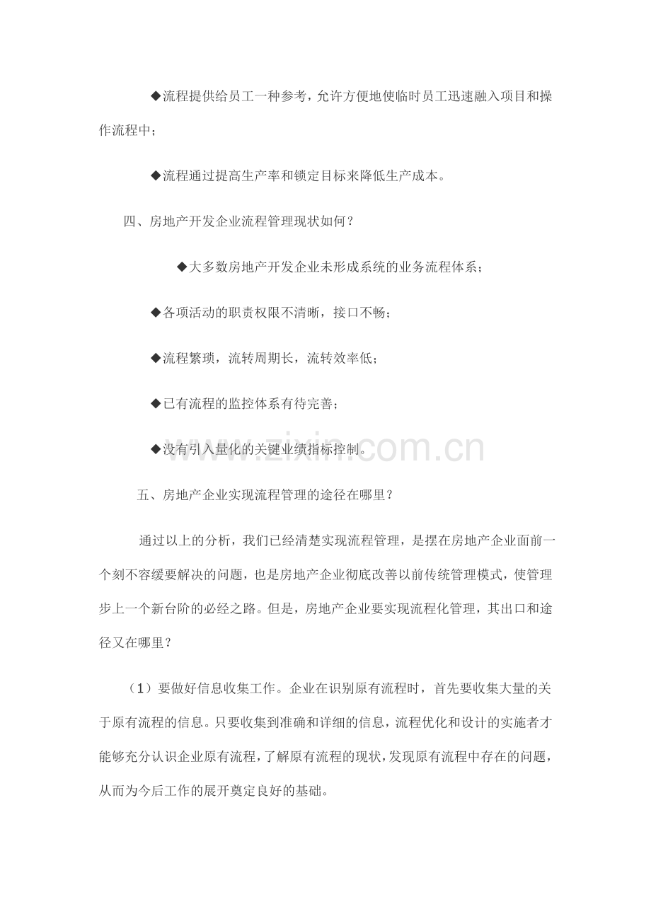 浅论管理流程在房地产企业管理中的价值.doc_第2页