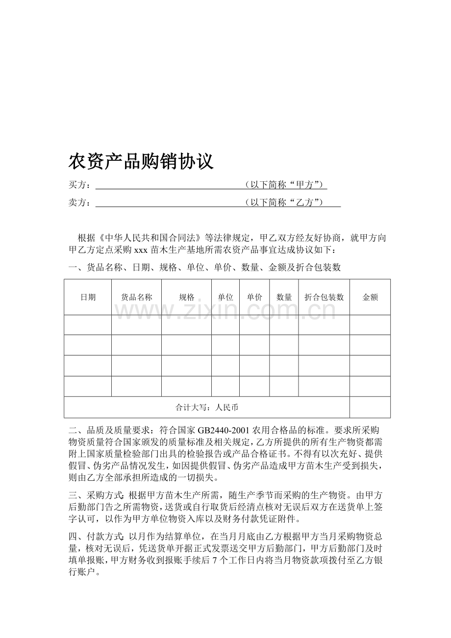 农资产品购销协议.doc_第1页