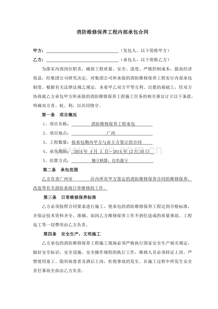 消防维保工程承包合同.doc_第1页