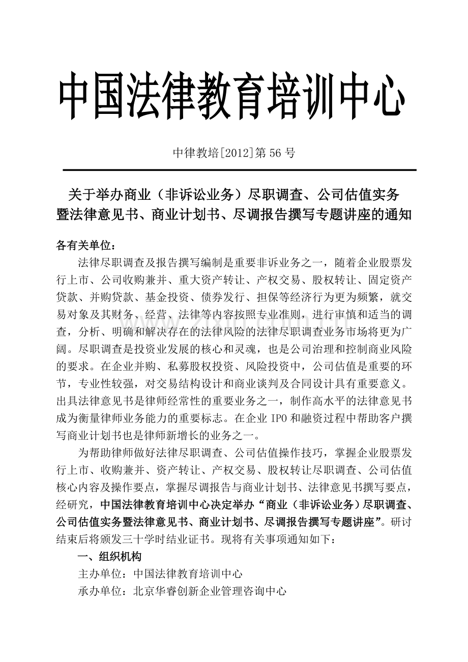 (深圳)有关商业(非诉讼业务)尽职调查、公司估值实务暨商业计划书、尽职调查报告撰写专题讲座-(2).doc_第1页