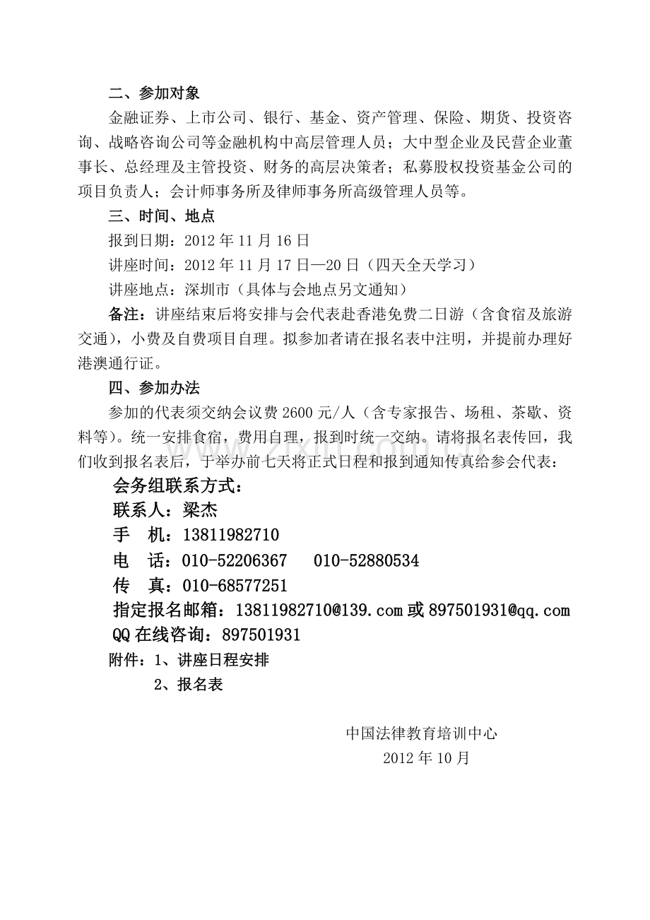 (深圳)有关商业(非诉讼业务)尽职调查、公司估值实务暨商业计划书、尽职调查报告撰写专题讲座-(2).doc_第2页