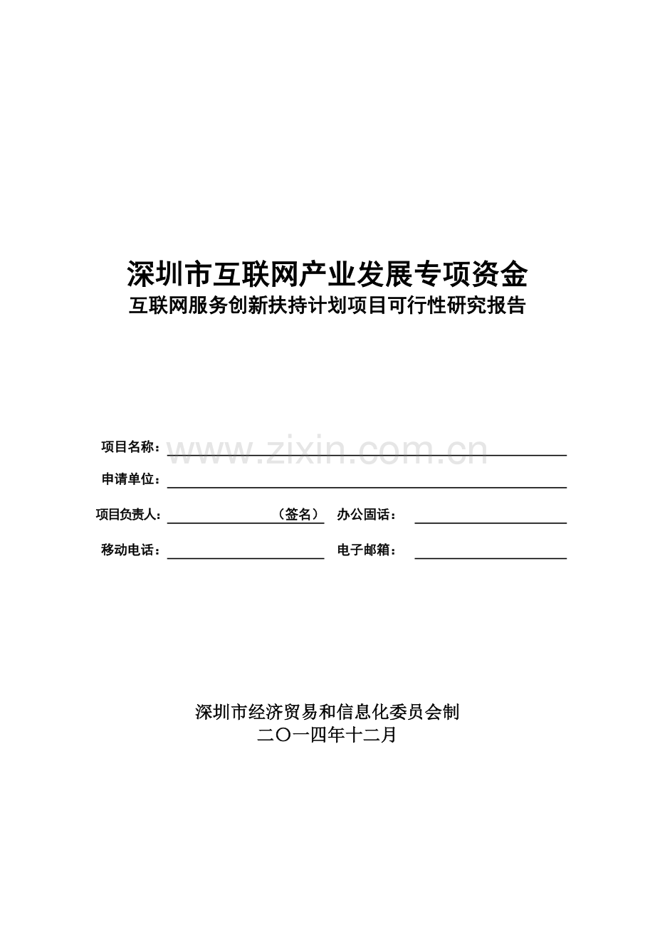 2015互联网服务创新扶持计划项目可行性研究报告参考提纲-(1).doc_第1页