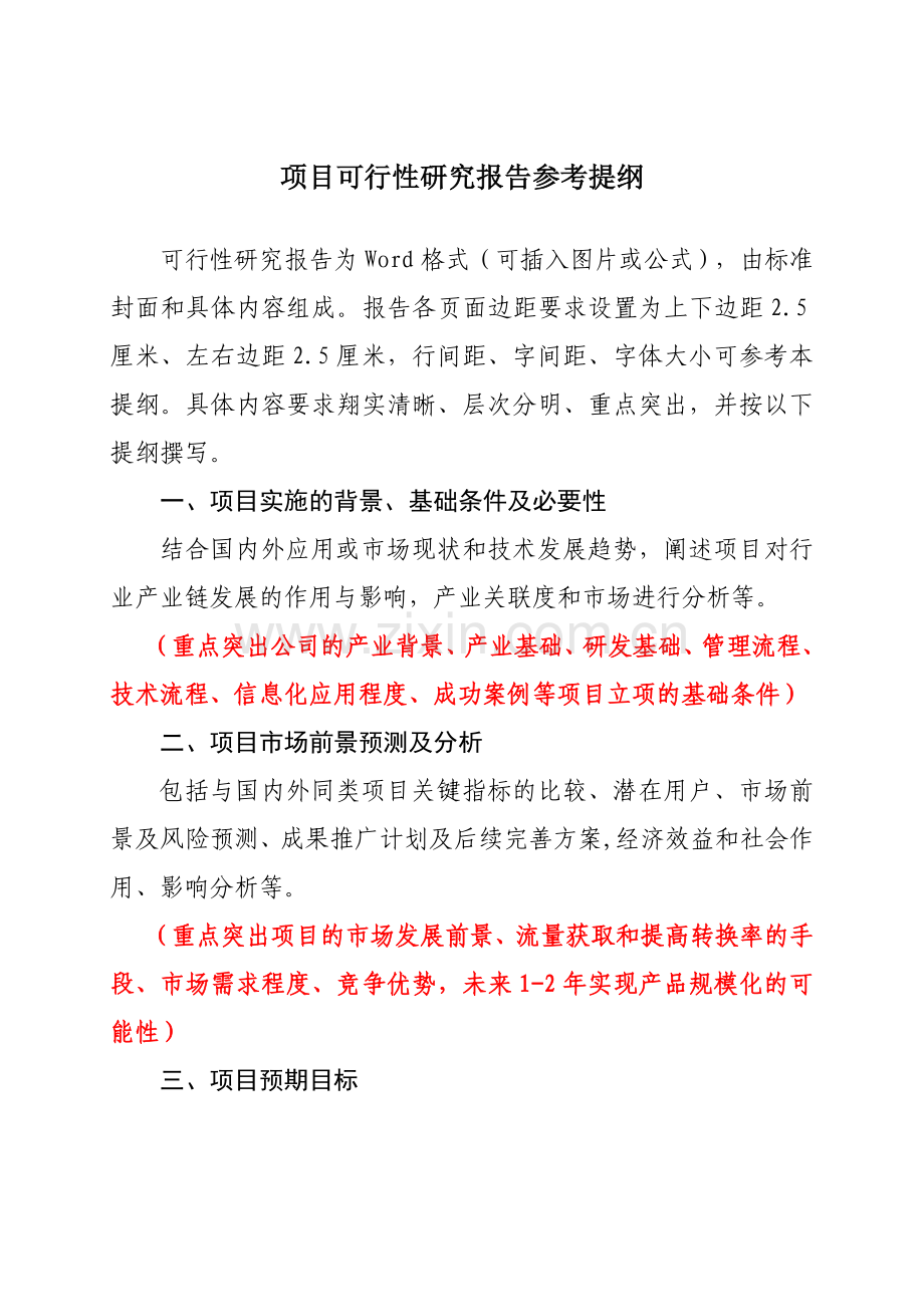 2015互联网服务创新扶持计划项目可行性研究报告参考提纲-(1).doc_第2页