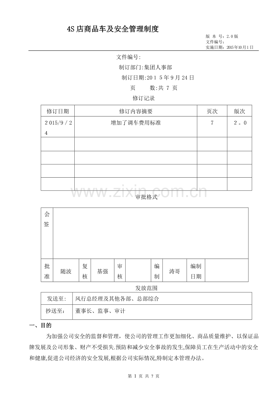 大型4S店商品车及安全管理制度.doc_第1页