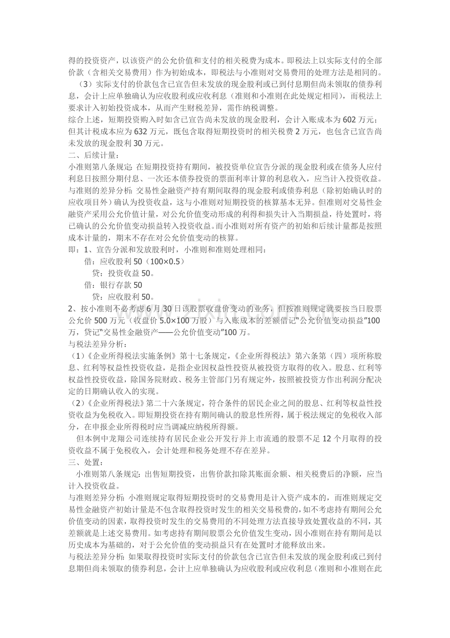 《小企业会计准则》税会处理差异分析.doc_第2页