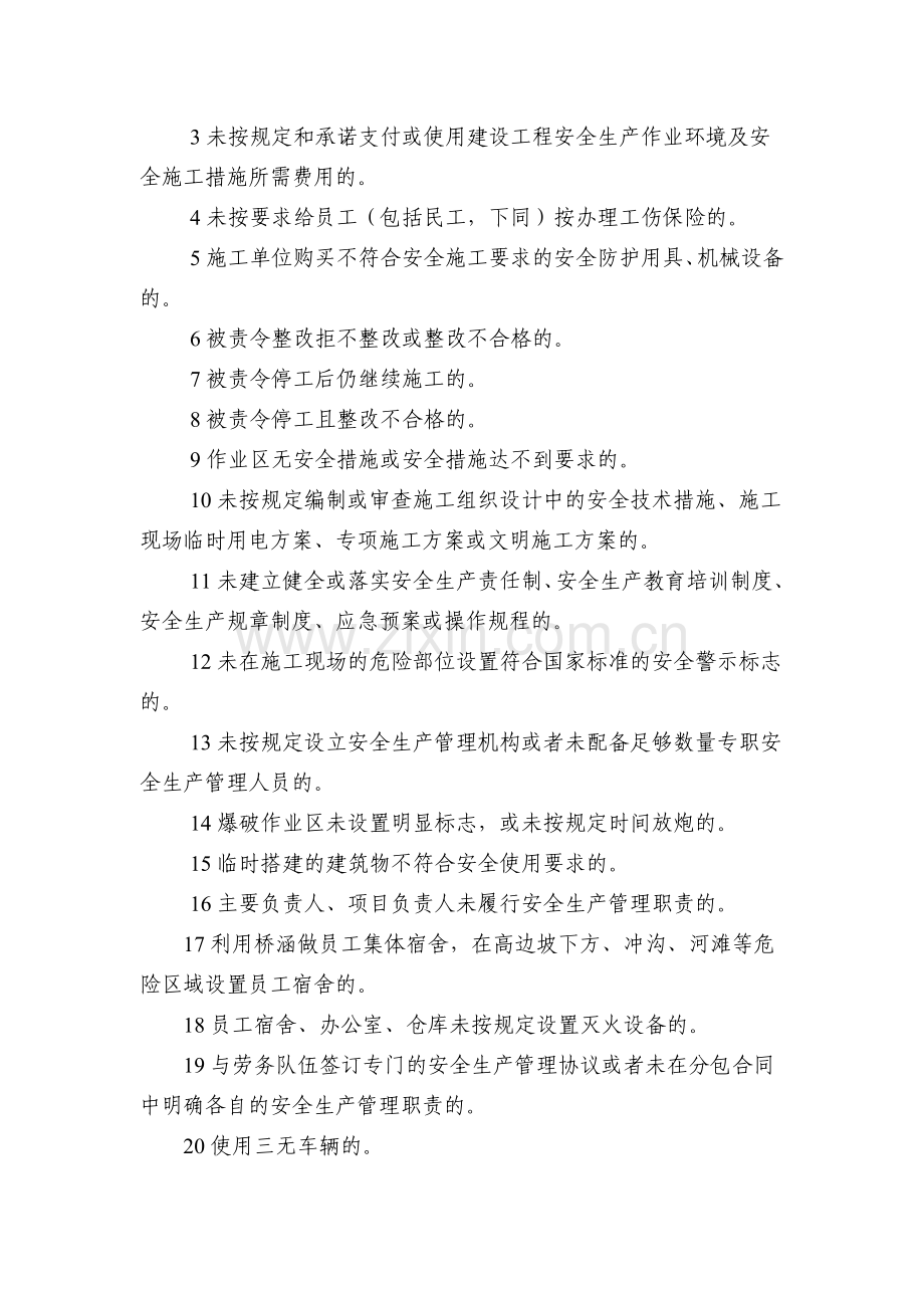 安全生产文明施工不良行为认定并课以违约金的标准0.doc_第2页