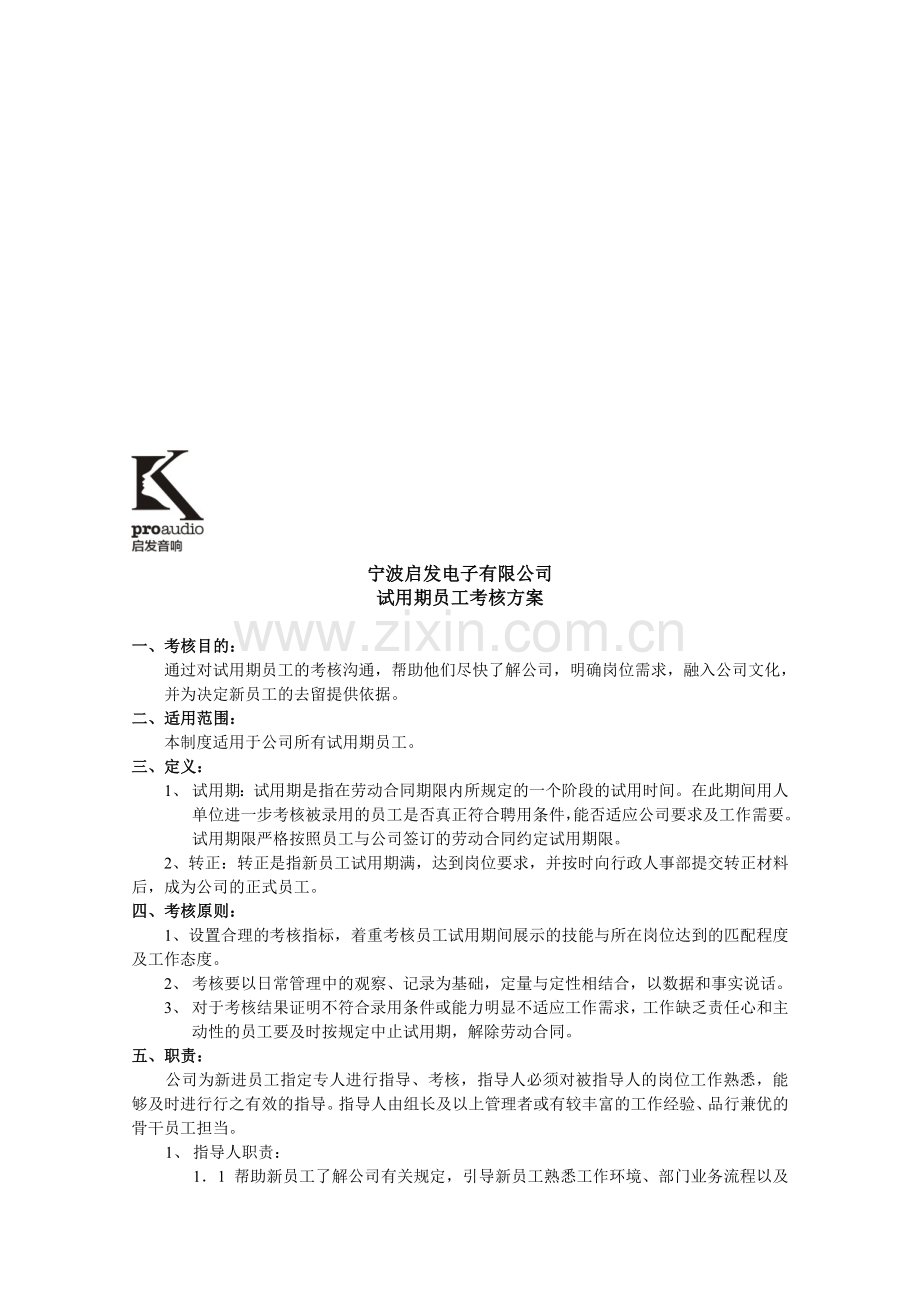 宁波启发电子试用期员工考核方案.doc_第1页