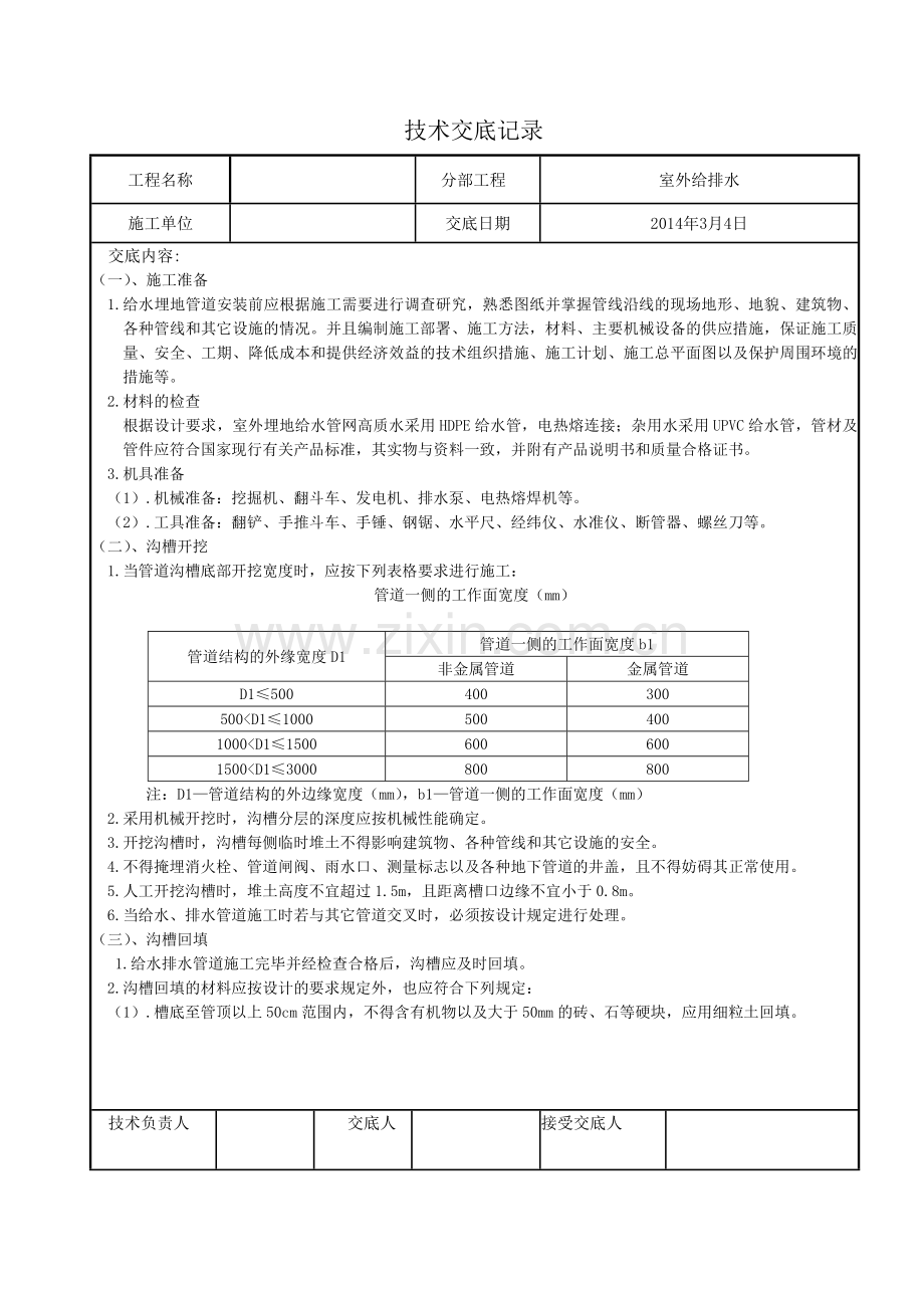 室外给水管道技术交底.doc_第1页