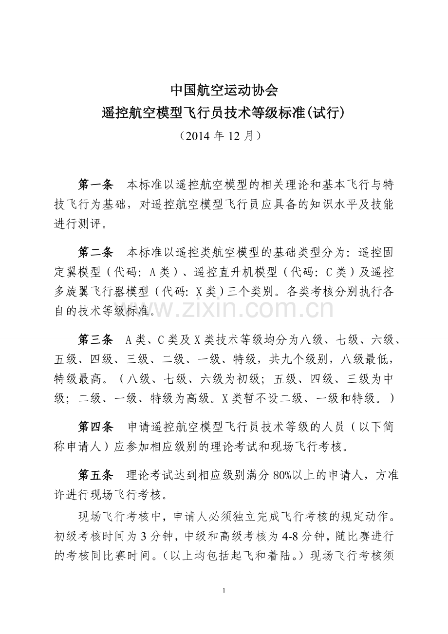 中国航空运动协会《遥控航空模型飞行员技术等级标准(试行)》.doc_第1页