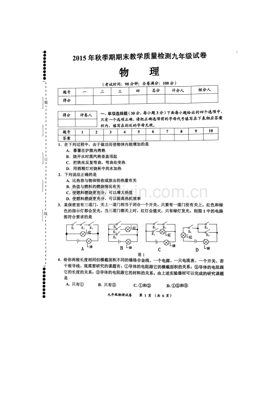 广西贵港市2016届九年级物理上册期末考试题.doc_第1页