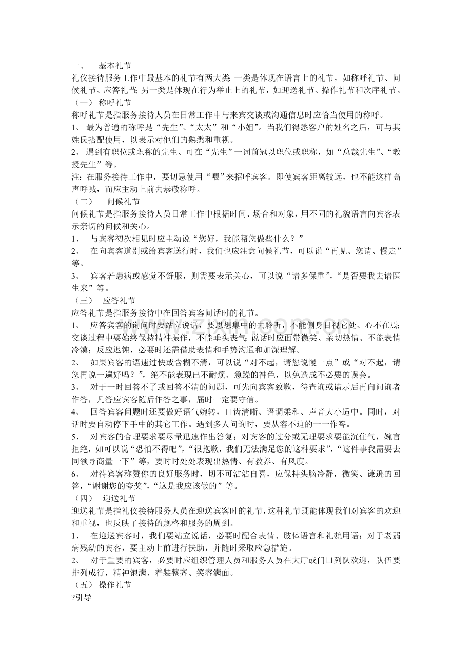 礼仪礼节-Microsoft-Word-文档.doc_第1页