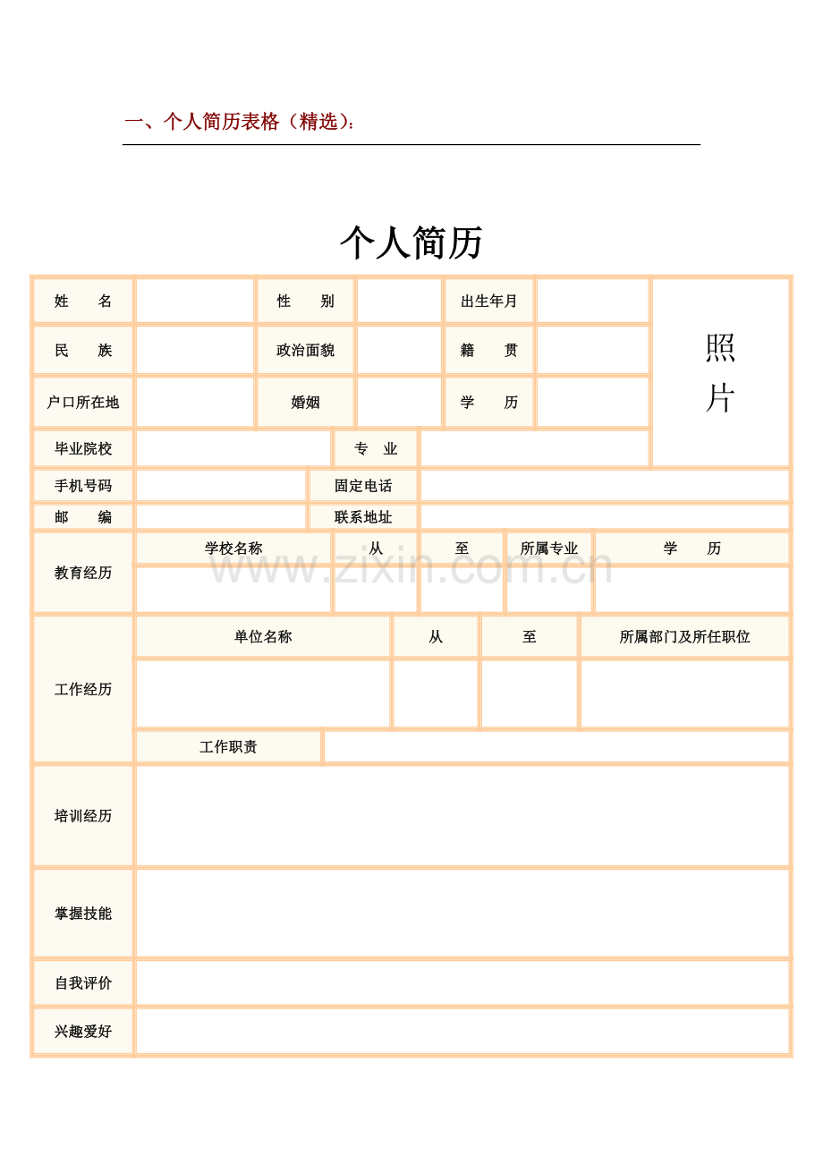 应届毕业生个人简历模板(囊括所有求职材料).doc_第2页