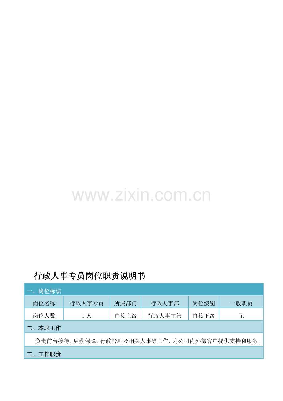 行政专员岗位职责说明书.doc_第1页