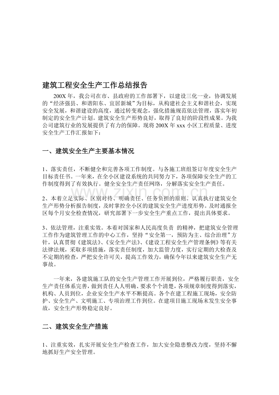 建筑工程安全生产工作总结报告.doc_第1页