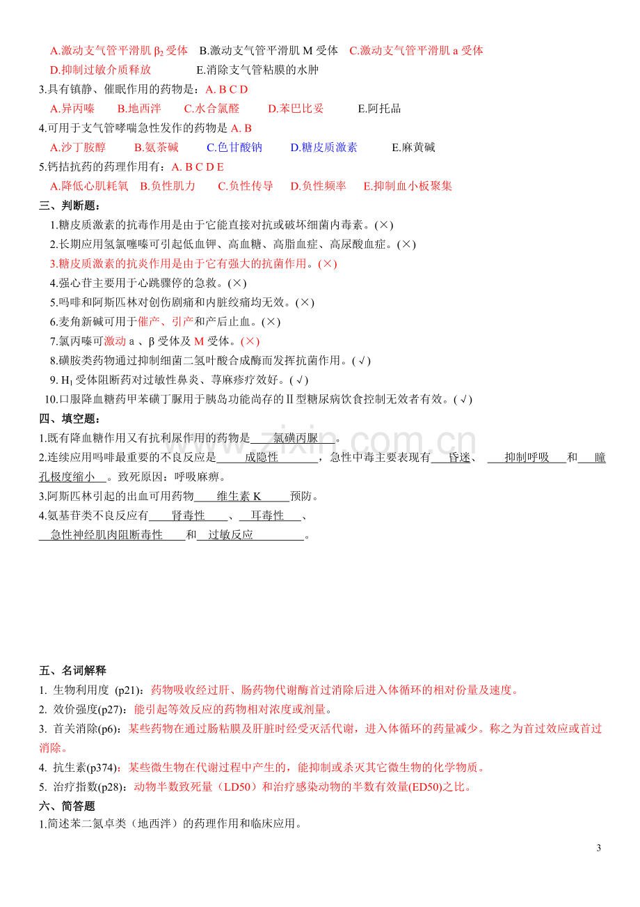 广西中医药大学药理学复习资料.doc_第3页