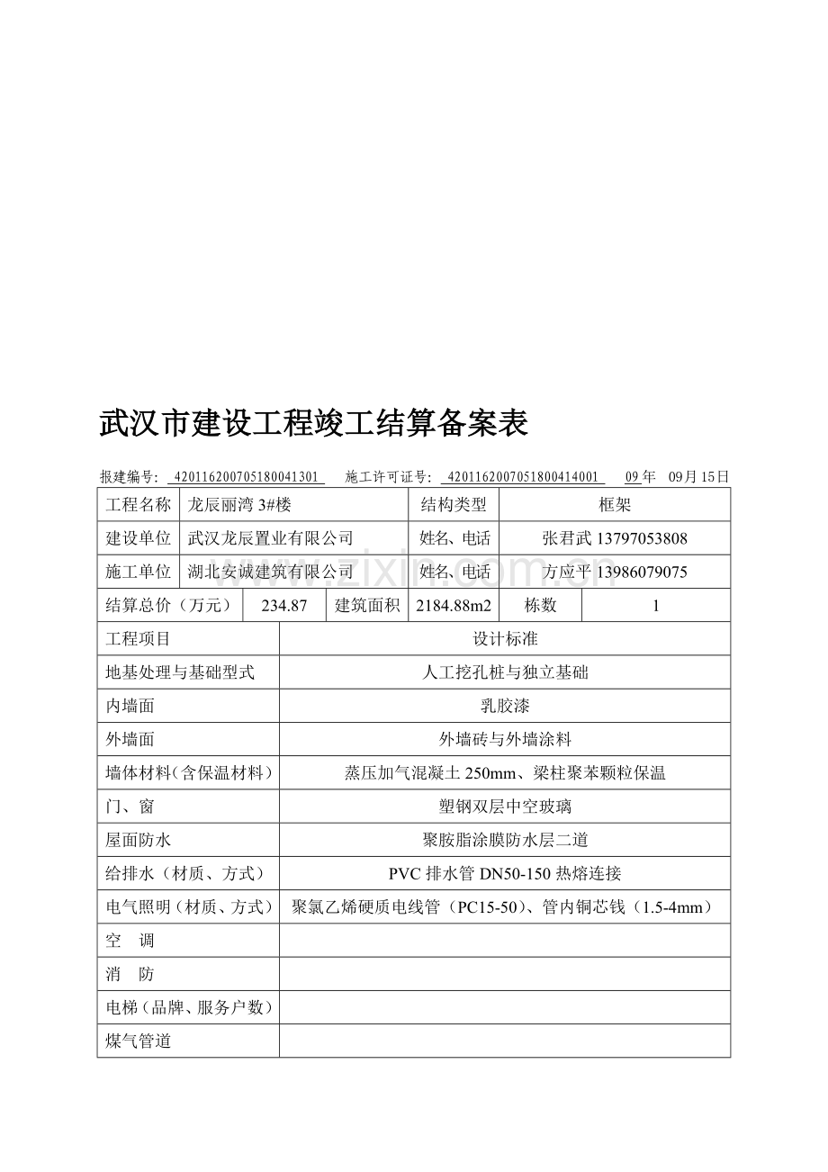 3.武汉市建设工程竣工结算备案表.doc_第1页