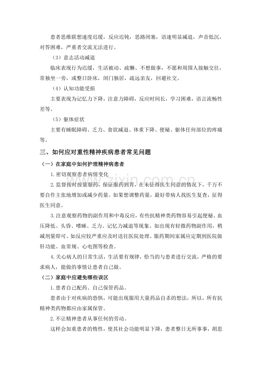 重性精神疾病患者家属培训内容.doc_第3页