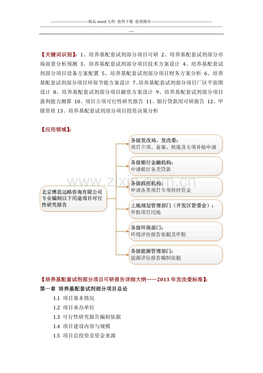 培养基配套试剂部分项目可行性研究报告评审方案设计(2013年发改委立项详细标准-甲级案例范文).docx_第2页