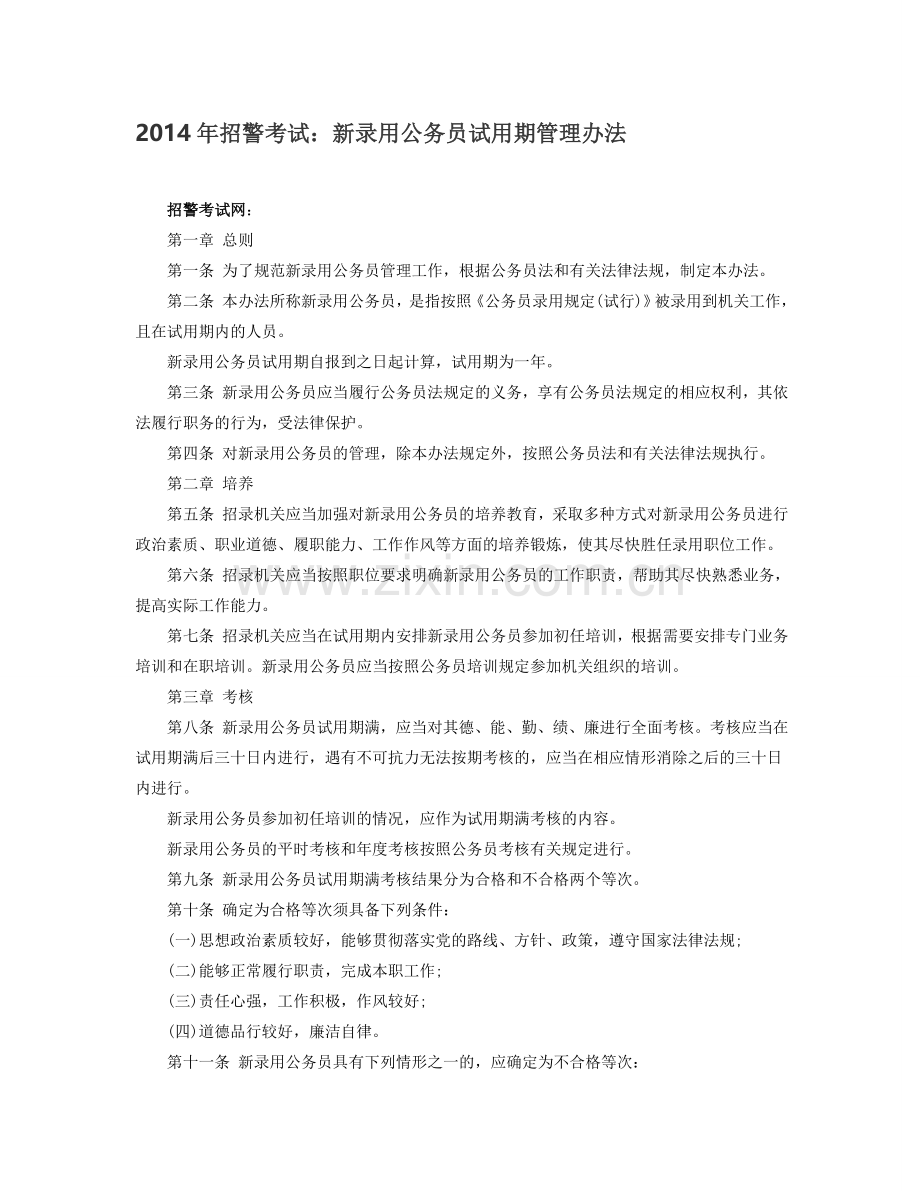 2014年招警考试：新录用公务员试用期管理办法.doc_第1页