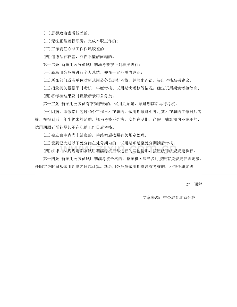 2014年招警考试：新录用公务员试用期管理办法.doc_第2页