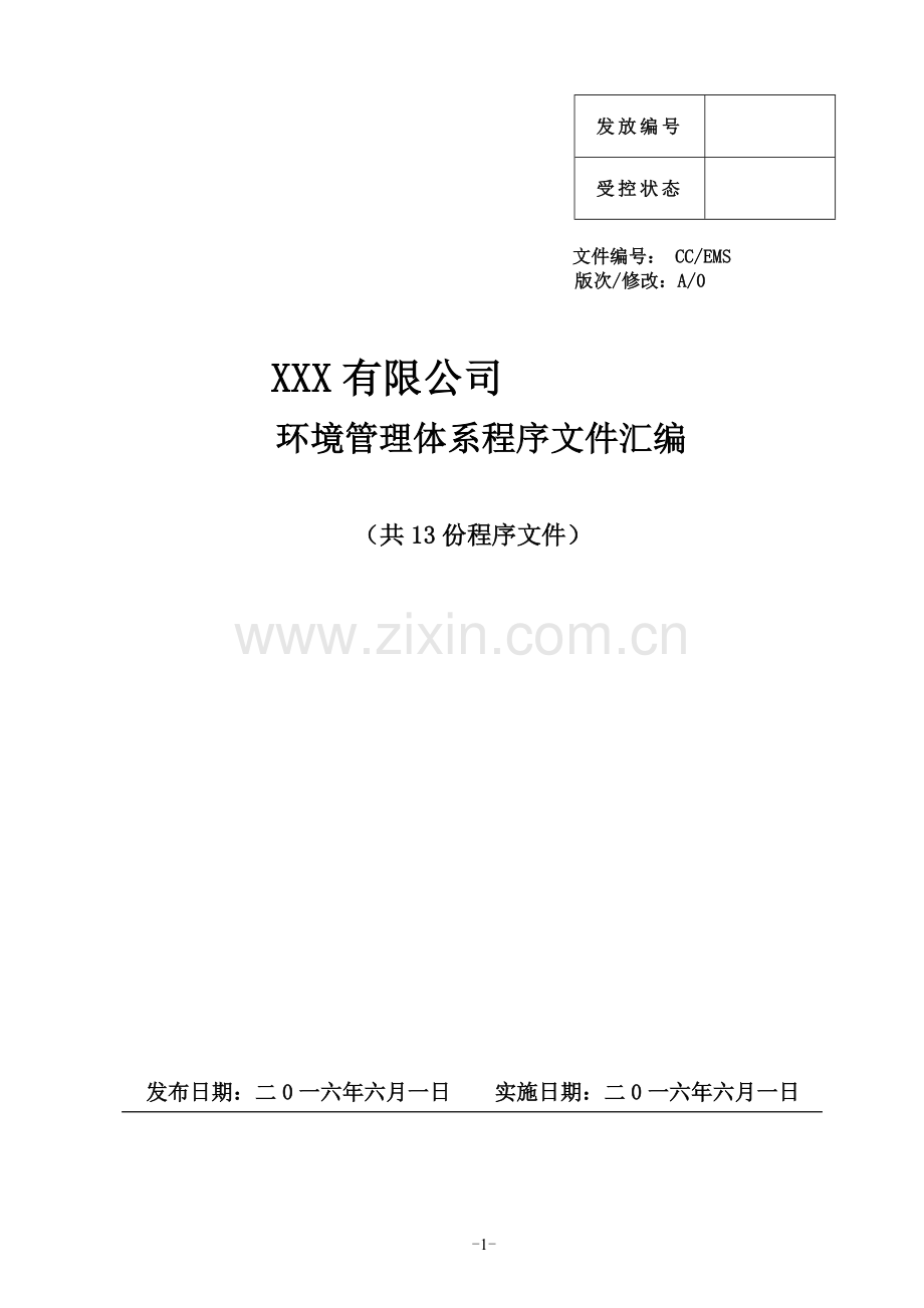 ISO14001环境管理体系认证程序文件汇编.doc_第1页