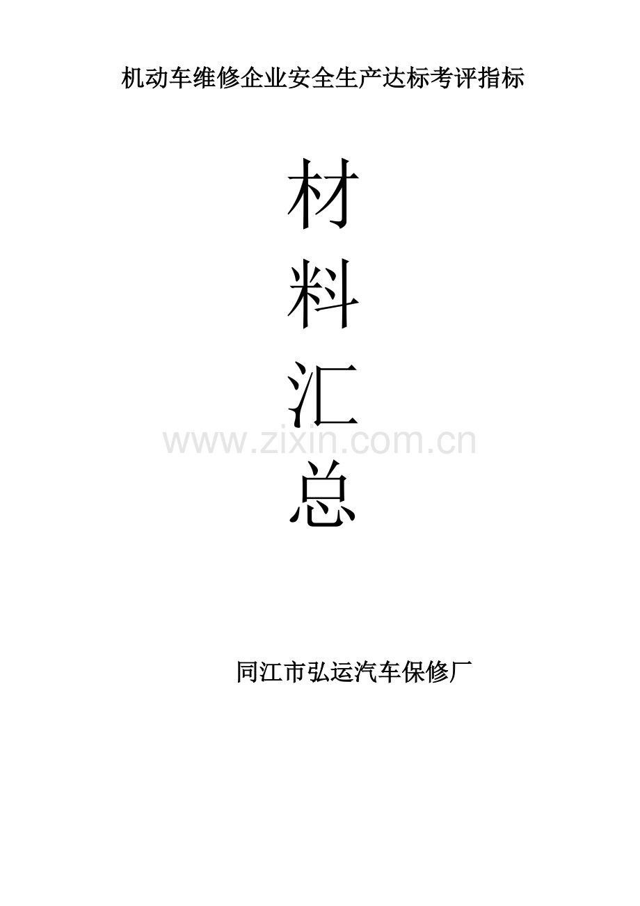 机动车维修企业安全生产达标考评指标.doc_第1页