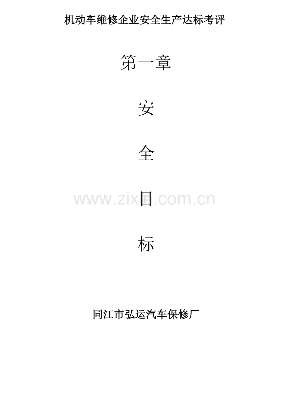 机动车维修企业安全生产达标考评指标.doc_第2页