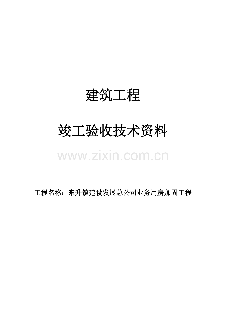 加固工程竣工验收资料.doc_第1页