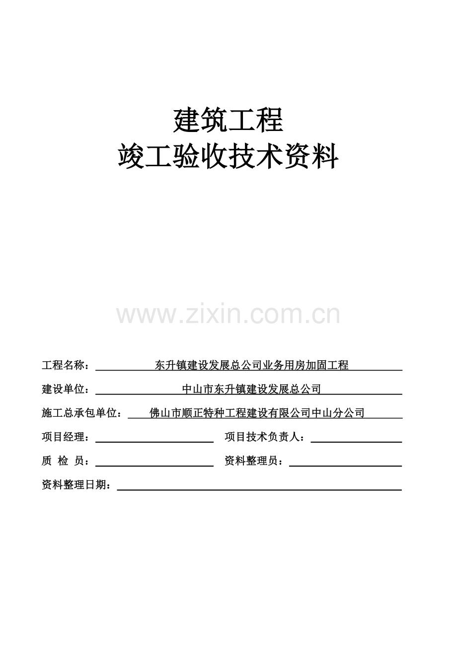 加固工程竣工验收资料.doc_第2页