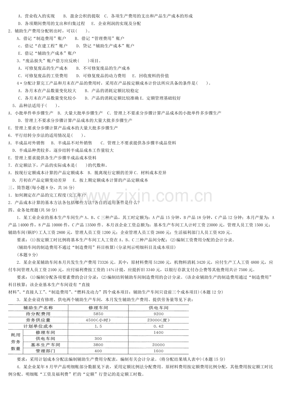 2011年中央电大成本会计资料复习、试题及答案.doc_第2页