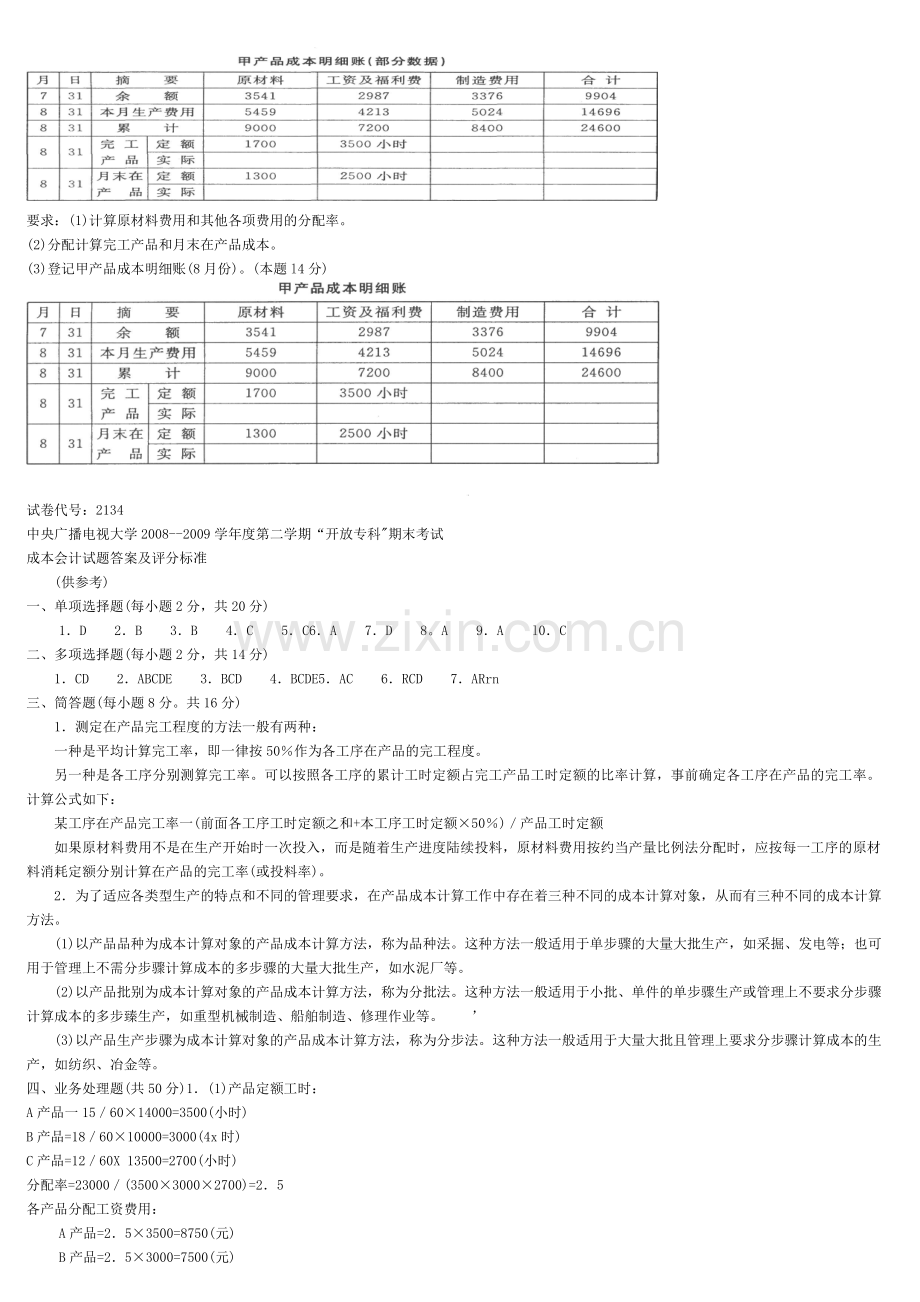 2011年中央电大成本会计资料复习、试题及答案.doc_第3页