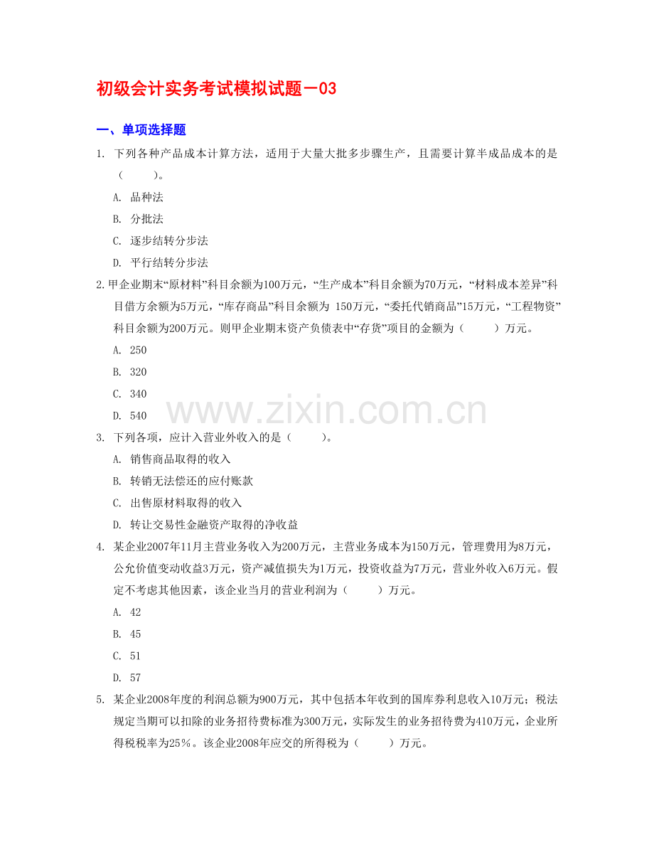 初级会计实务考试模拟试题3.doc_第1页