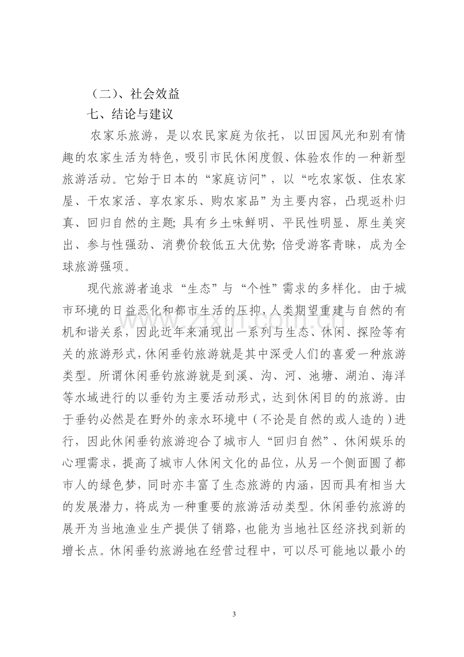 农家乐休闲项目可行性报告.doc_第3页