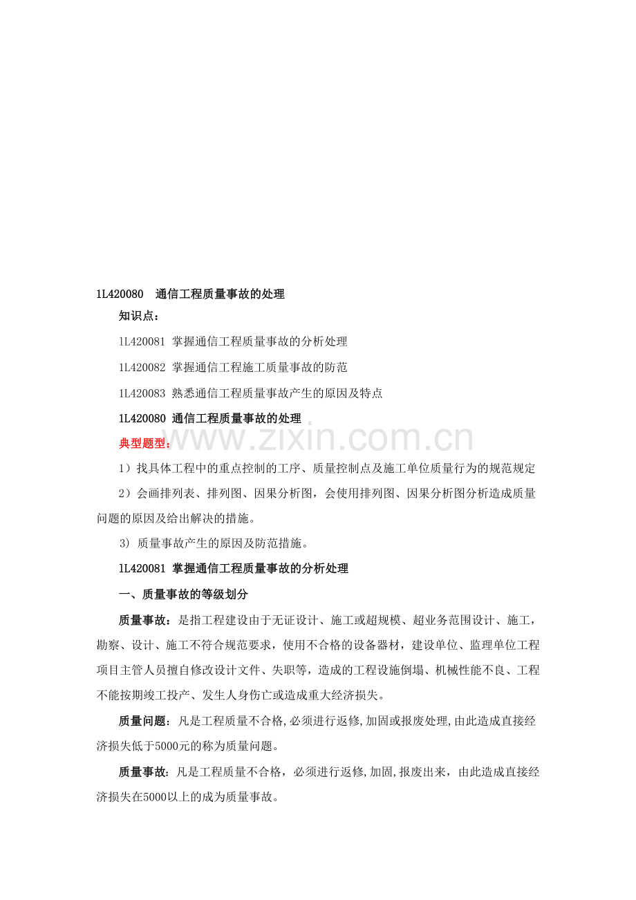 一级建造师通信讲义----第41讲-1L420080通信工程质量事故的处理.doc_第1页