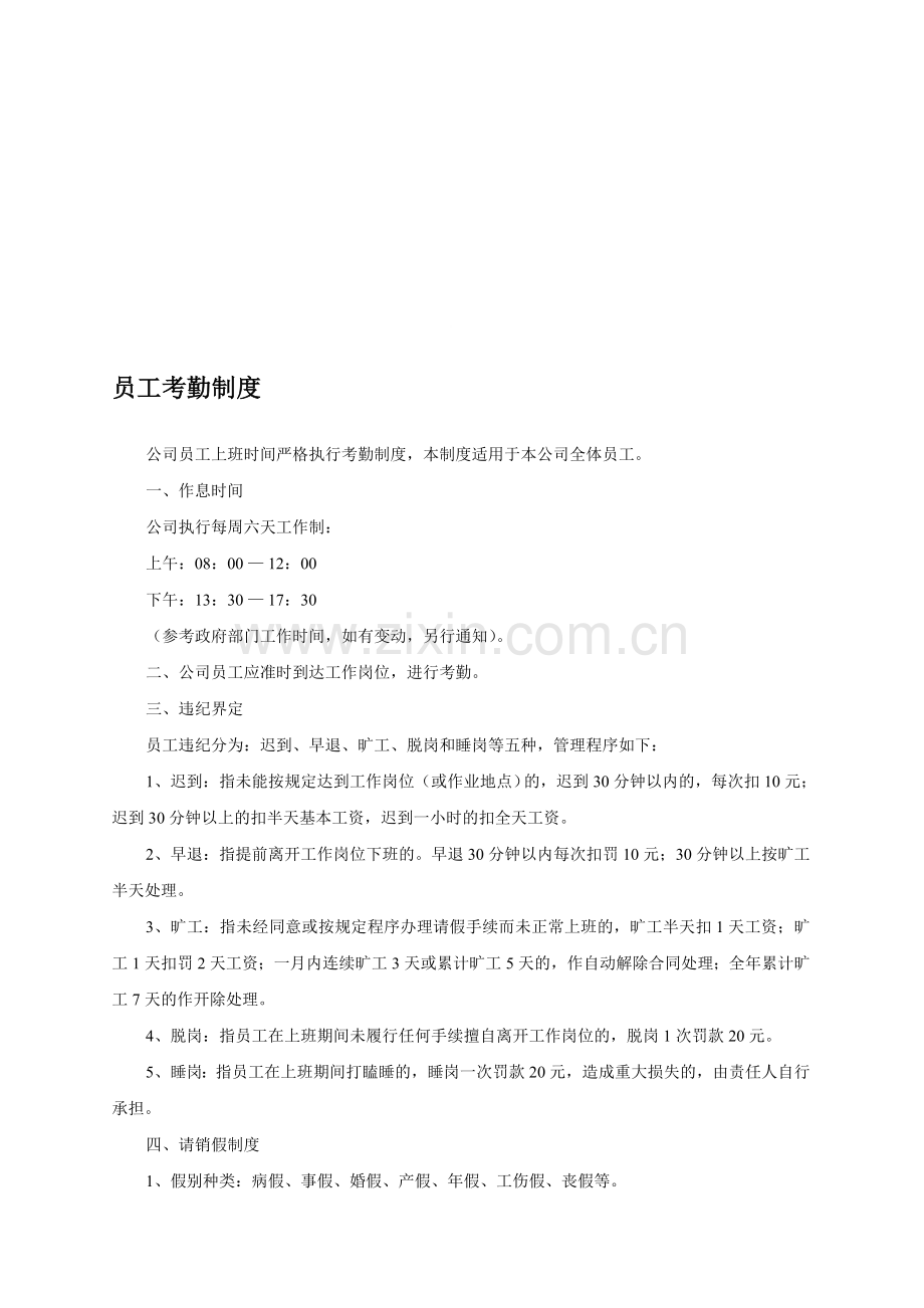 公司员工考勤制度.doc_第1页