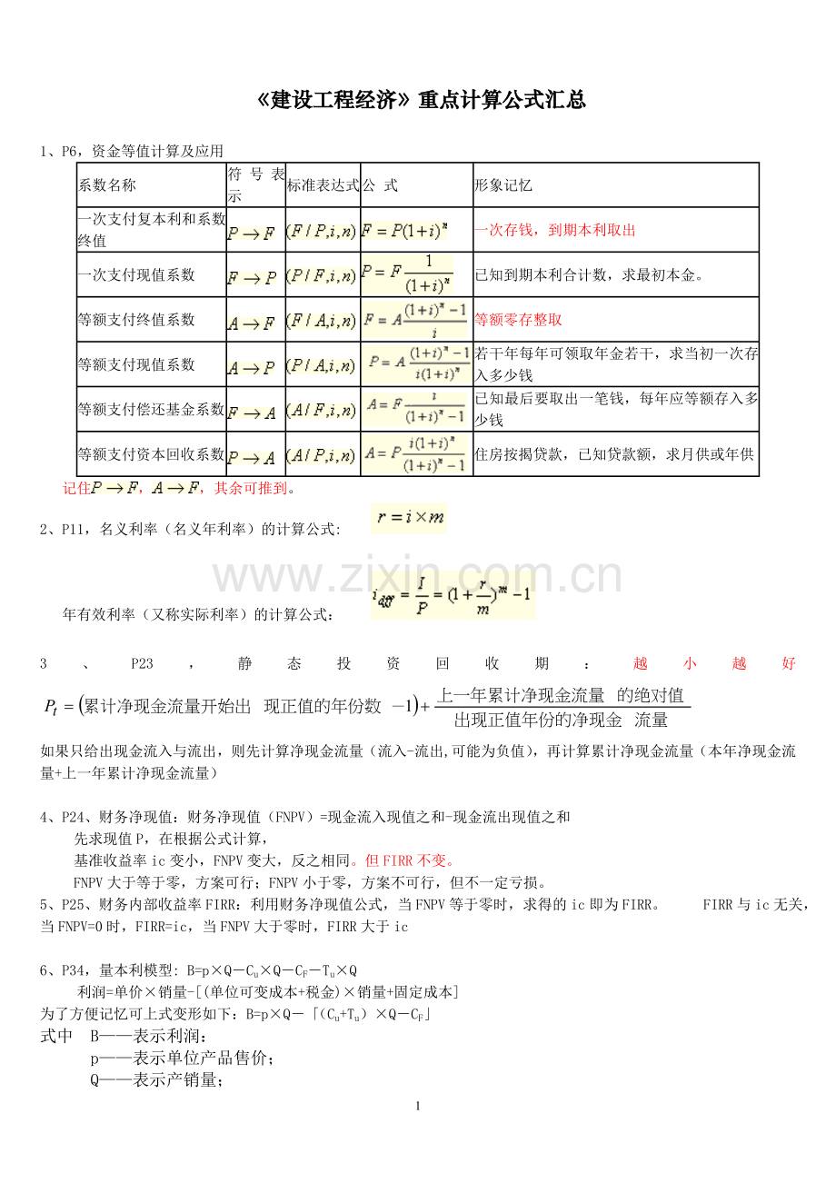 工程经济计算公式汇总-例题讲解.doc_第1页