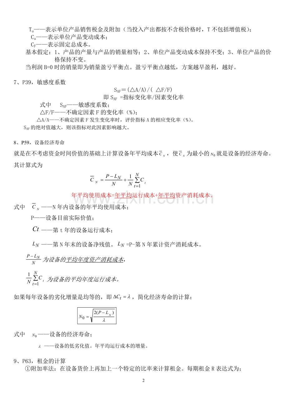 工程经济计算公式汇总-例题讲解.doc_第2页