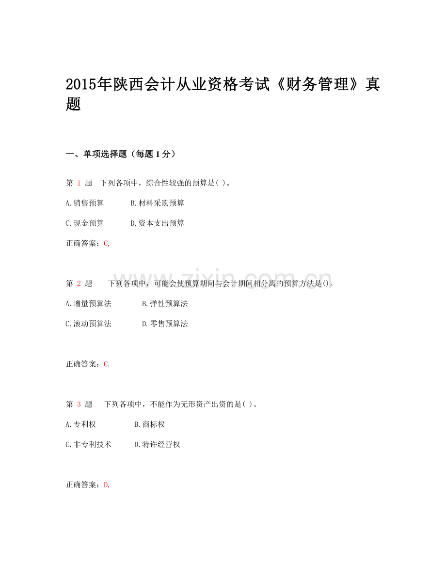 2015年陕西会计从业资格考试《财务管理》真题-.doc_第1页