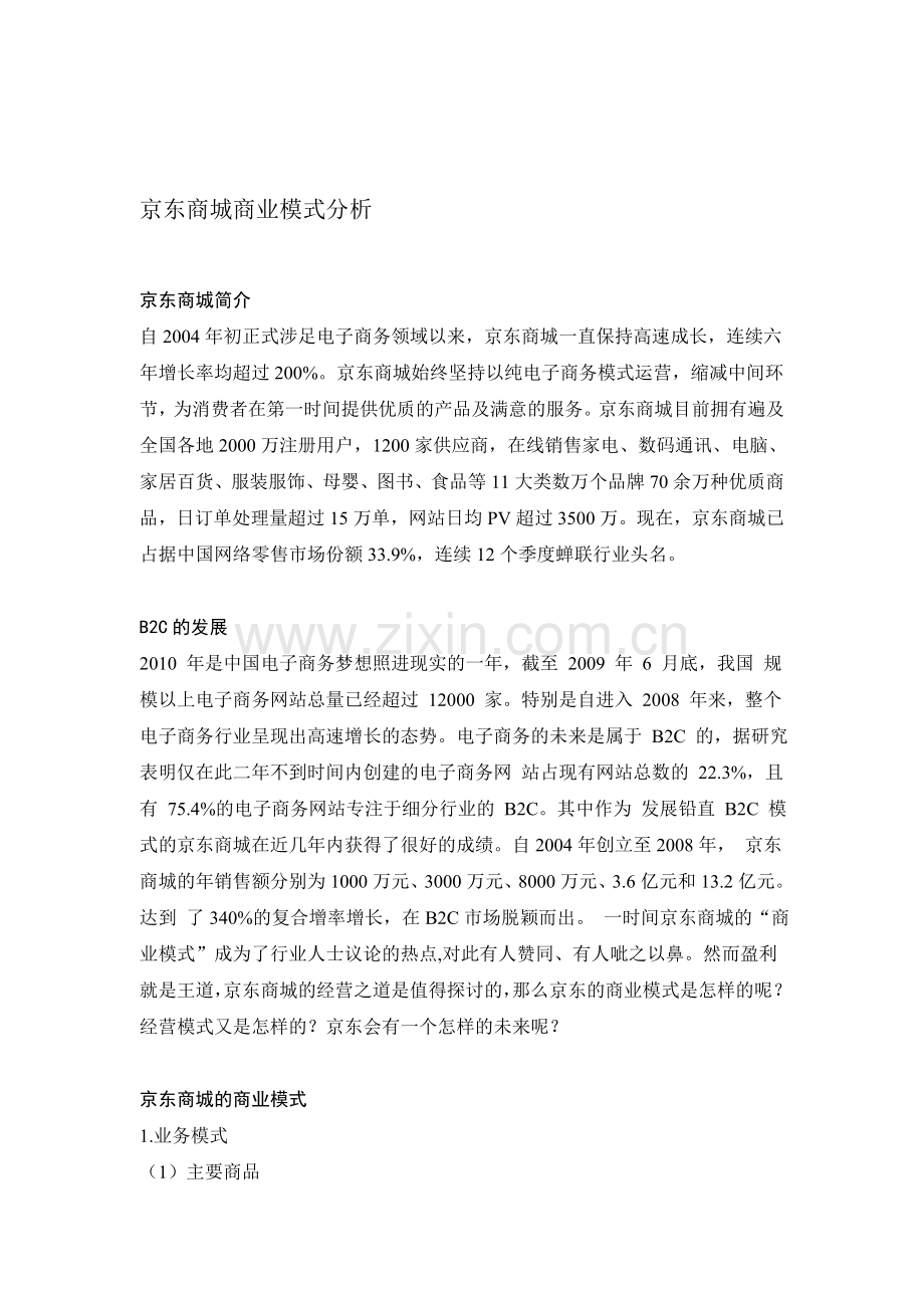 京东商城商业模式分析.doc_第1页