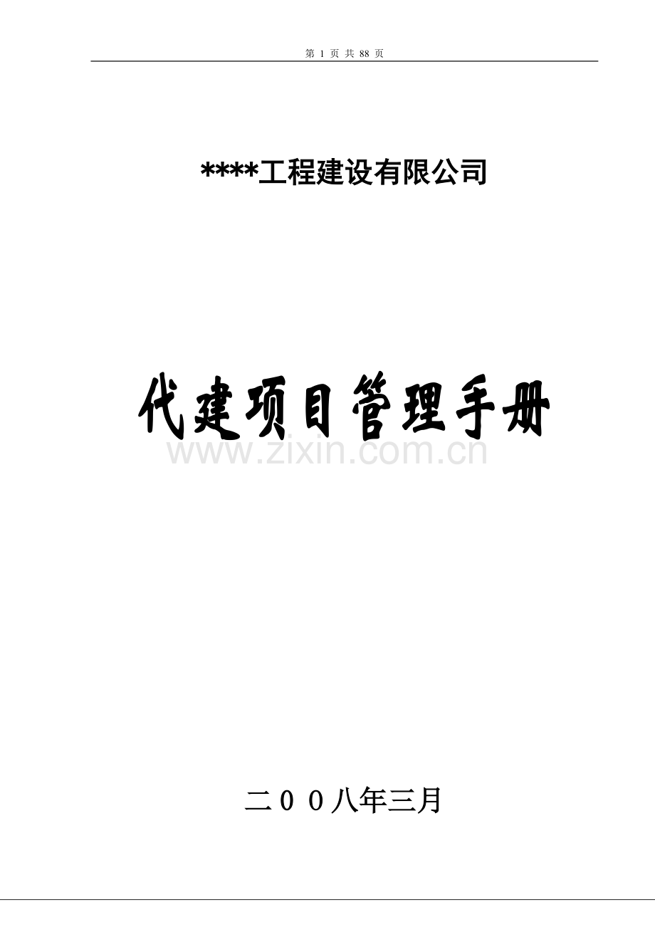 某工程建设有限公司代建项目管理手册.doc_第1页