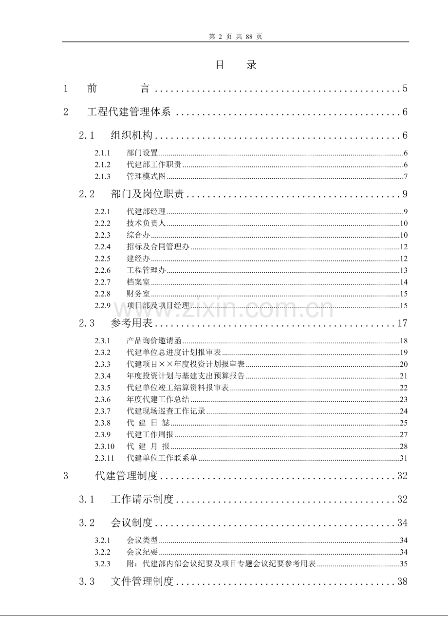 某工程建设有限公司代建项目管理手册.doc_第2页