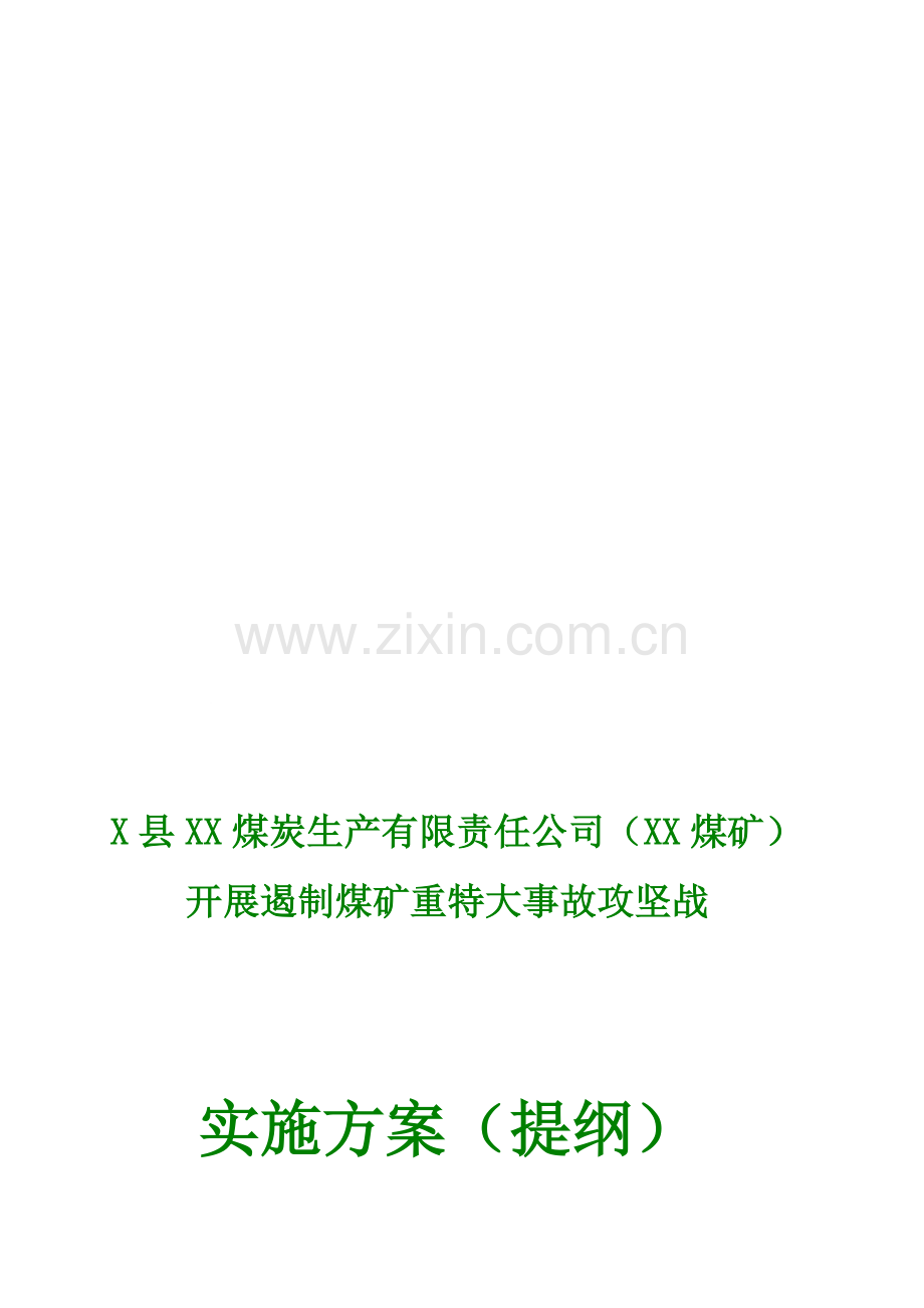 X县XX煤炭生产有限责任公司攻坚战方案(提纲).doc_第1页