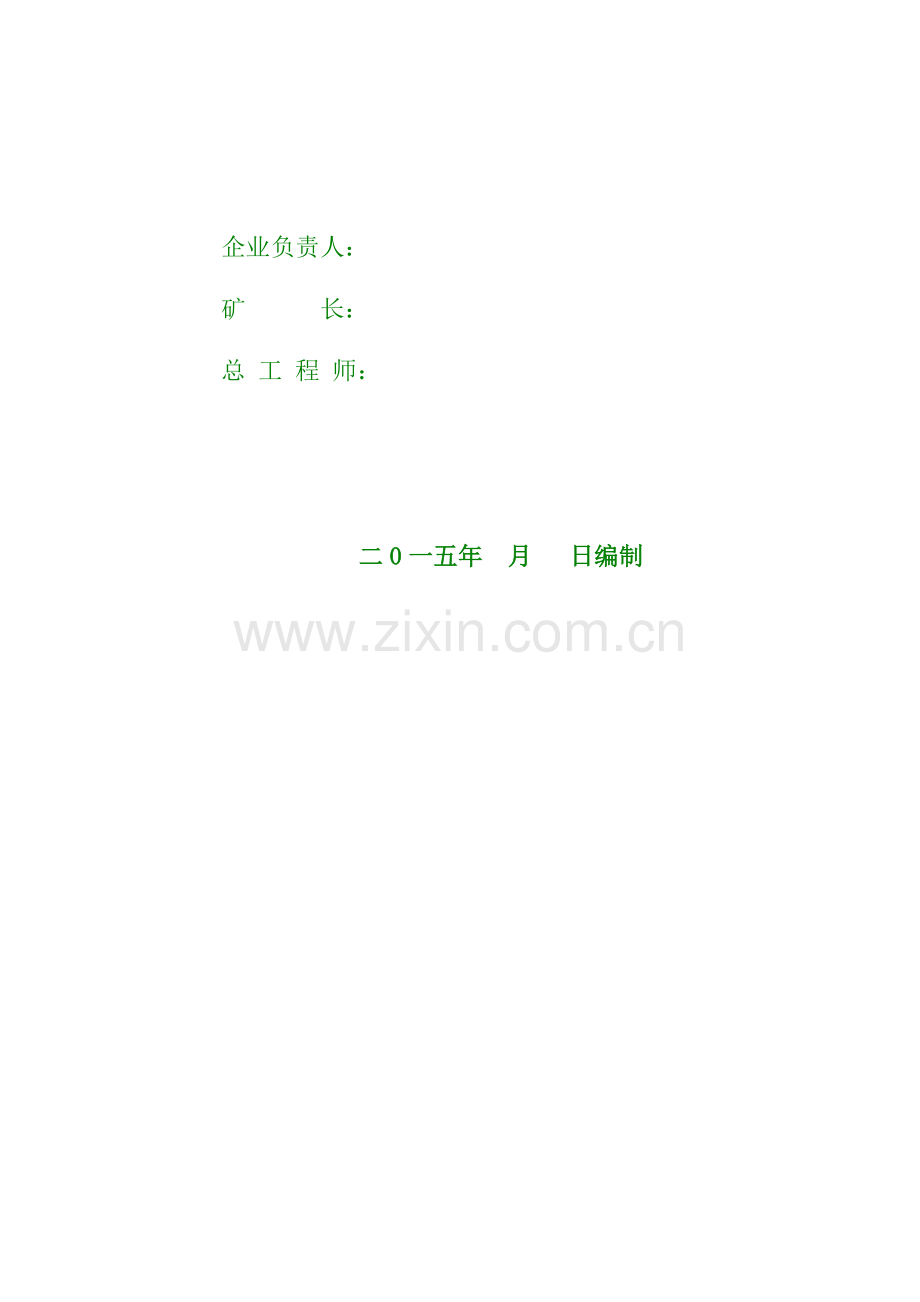 X县XX煤炭生产有限责任公司攻坚战方案(提纲).doc_第2页