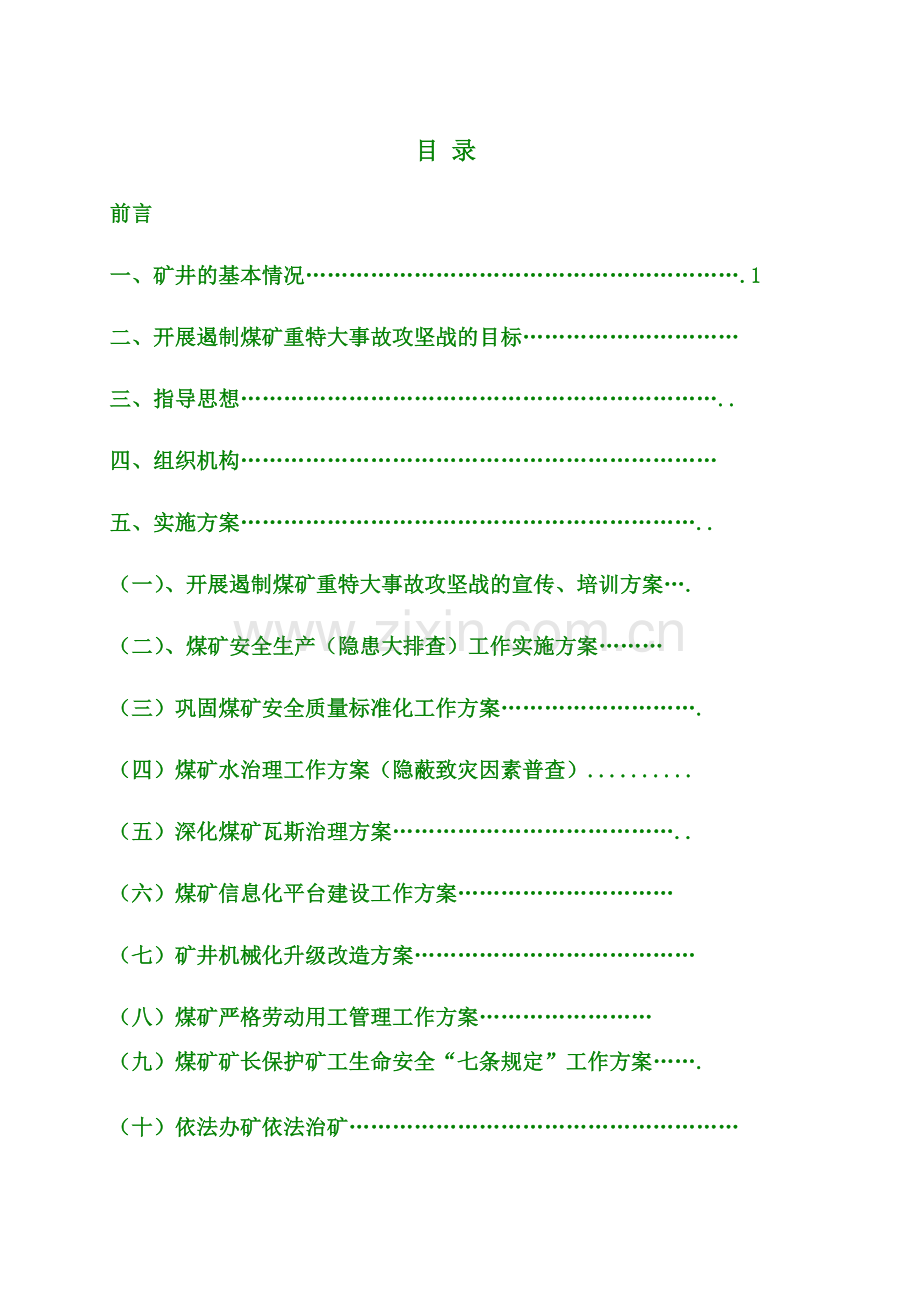 X县XX煤炭生产有限责任公司攻坚战方案(提纲).doc_第3页